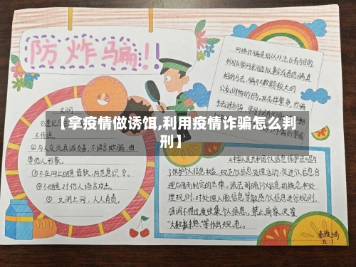【拿疫情做诱饵,利用疫情诈骗怎么判刑】-第3张图片