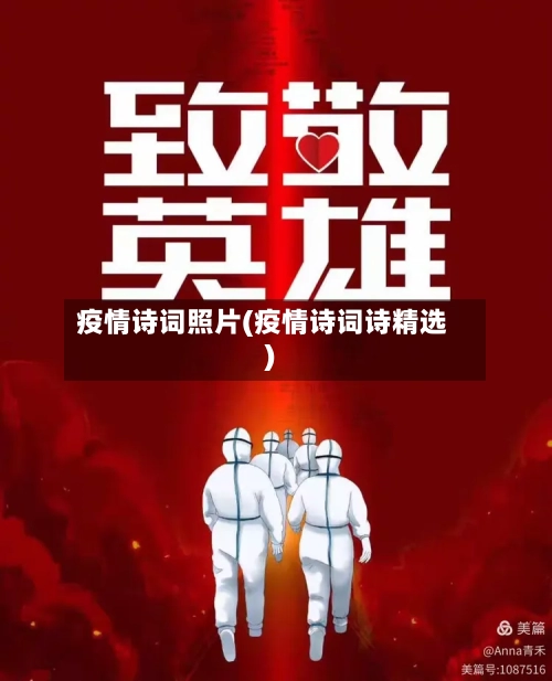 疫情诗词照片(疫情诗词诗精选)