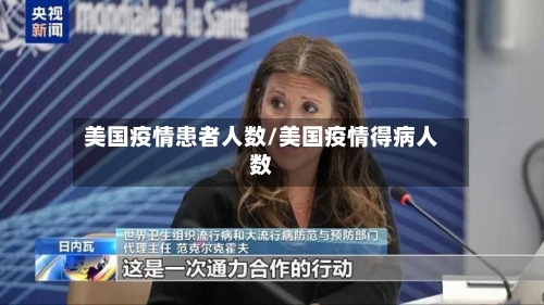 美国疫情患者人数/美国疫情得病人数