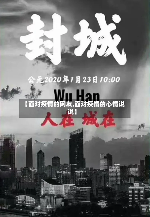 【面对疫情的网友,面对疫情的心情说说】-第2张图片