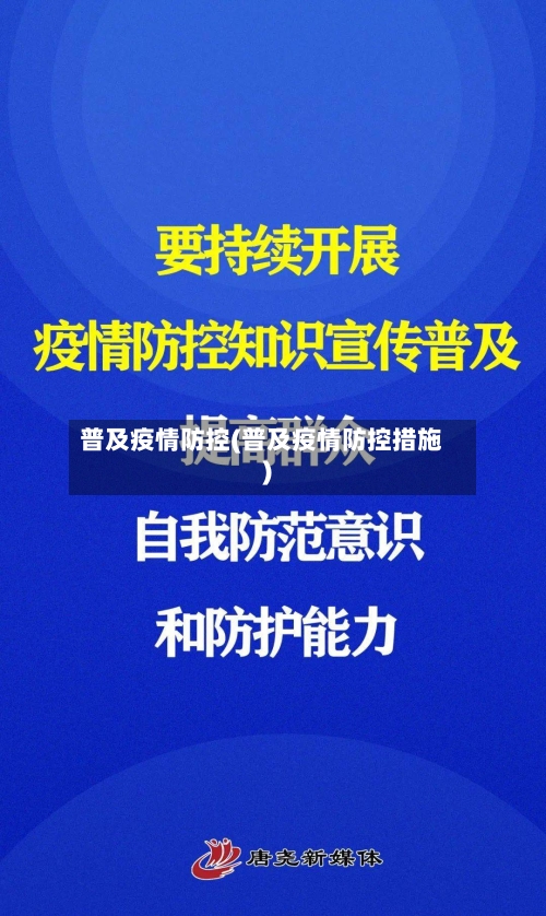 普及疫情防控(普及疫情防控措施)