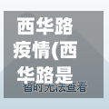 西华路疫情(西华路是属于哪个区)