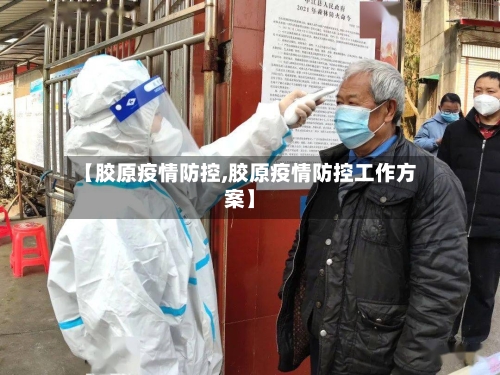 【胶原疫情防控,胶原疫情防控工作方案】-第2张图片