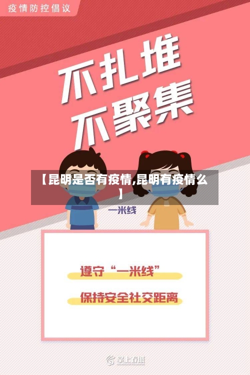 【昆明是否有疫情,昆明有疫情么】-第3张图片