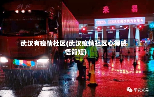 武汉有疫情社区(武汉疫情社区心得感悟简短)-第2张图片