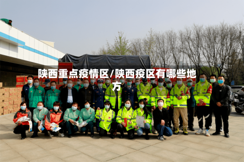 陕西重点疫情区/陕西疫区有哪些地方-第2张图片