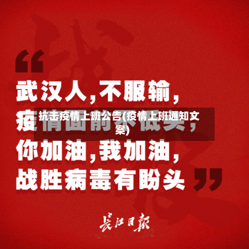 抗击疫情上班公告(疫情上班通知文案)