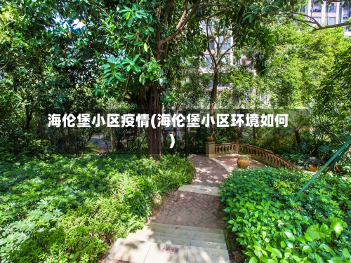 海伦堡小区疫情(海伦堡小区环境如何)-第2张图片