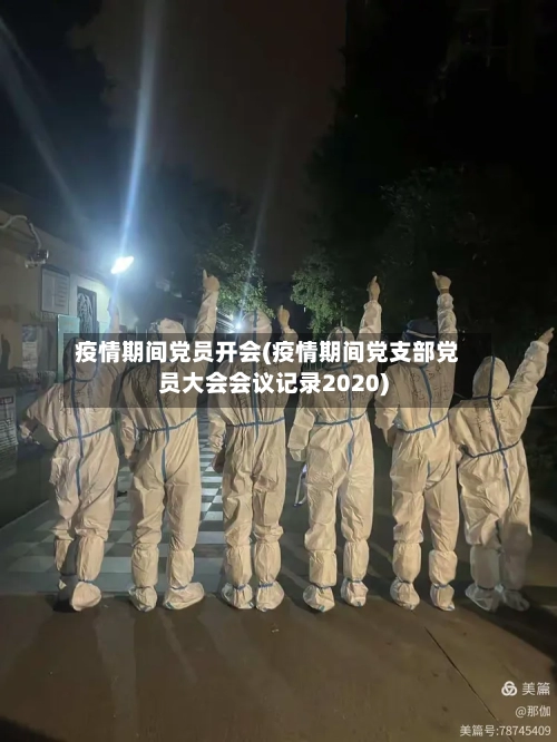 疫情期间党员开会(疫情期间党支部党员大会会议记录2020)