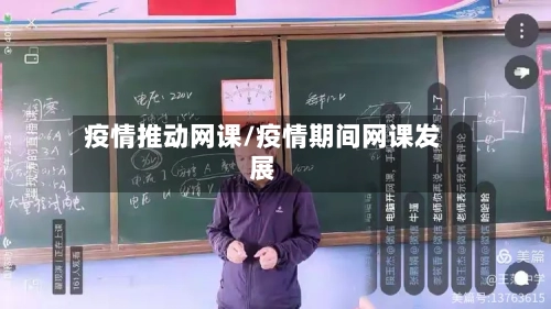 疫情推动网课/疫情期间网课发展-第3张图片