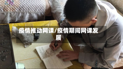 疫情推动网课/疫情期间网课发展