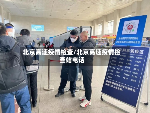 北京高速疫情检查/北京高速疫情检查站电话