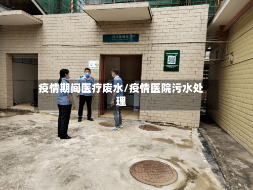 疫情期间医疗废水/疫情医院污水处理