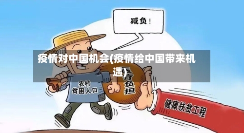 疫情对中国机会(疫情给中国带来机遇)-第2张图片