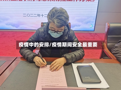 疫情中的安排/疫情期间安全最重要-第2张图片