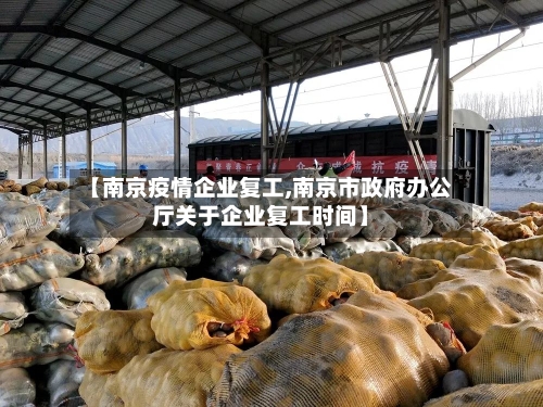 【南京疫情企业复工,南京市政府办公厅关于企业复工时间】