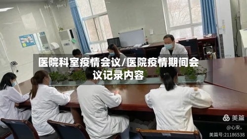 医院科室疫情会议/医院疫情期间会议记录内容-第2张图片