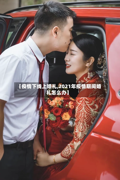 【疫情下线上婚礼,2021年疫情期间婚礼怎么办】
