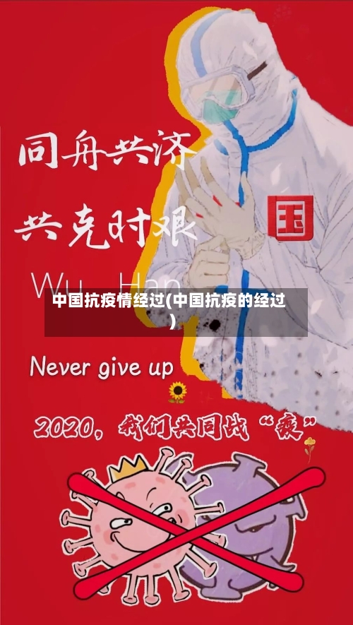 中国抗疫情经过(中国抗疫的经过)