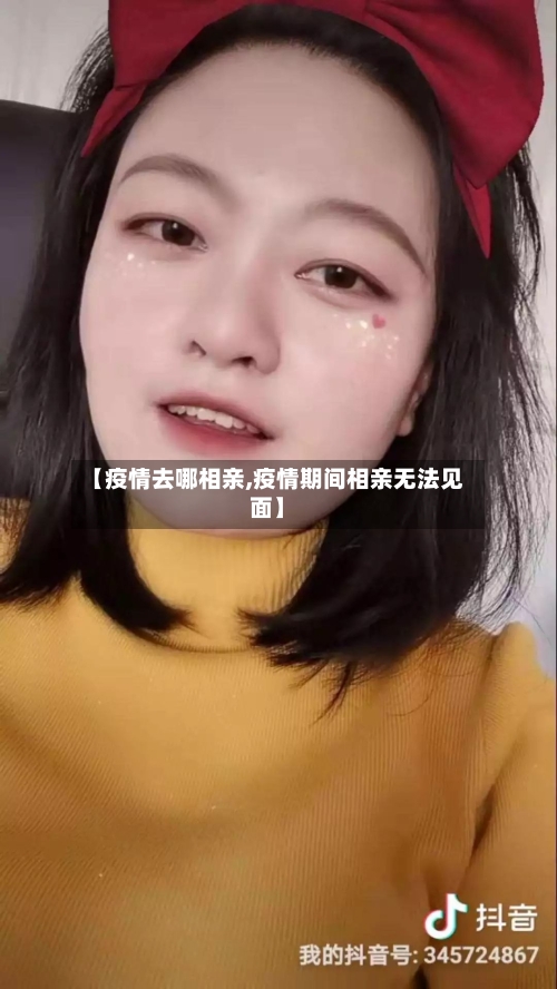 【疫情去哪相亲,疫情期间相亲无法见面】-第2张图片