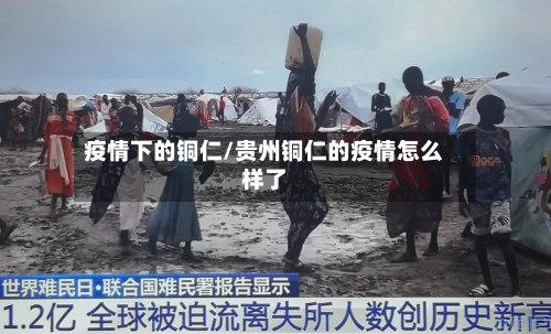 疫情下的铜仁/贵州铜仁的疫情怎么样了-第2张图片