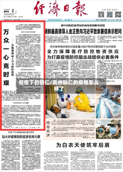 疫情下的铜仁/贵州铜仁的疫情怎么样了