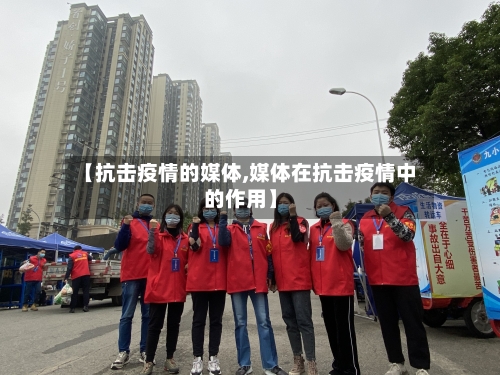 【抗击疫情的媒体,媒体在抗击疫情中的作用】