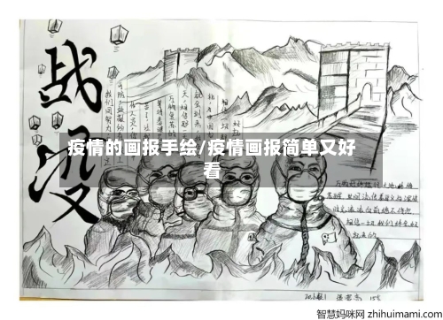 疫情的画报手绘/疫情画报简单又好看