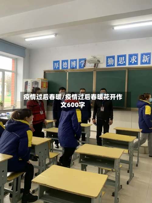 疫情过后春暖/疫情过后春暖花开作文600字
