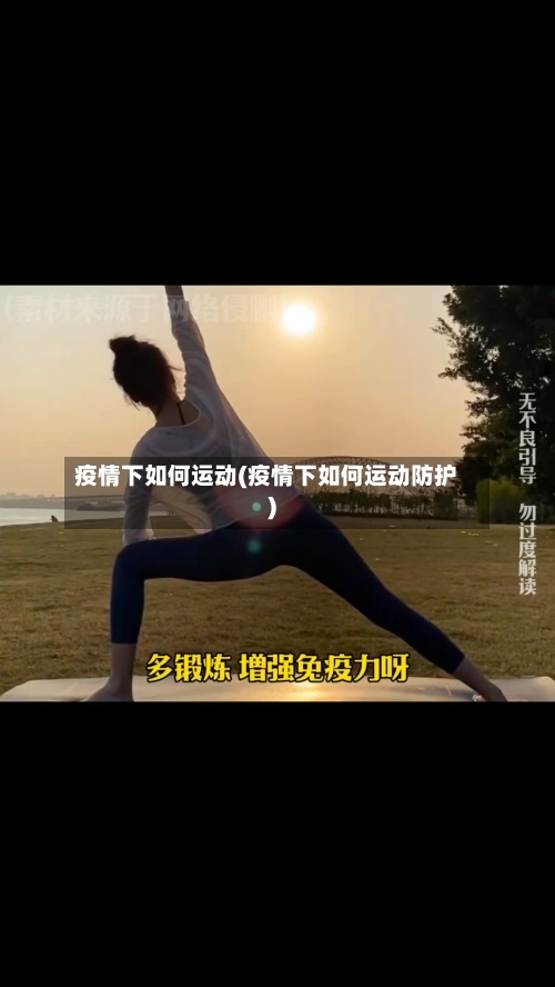 疫情下如何运动(疫情下如何运动防护)-第2张图片