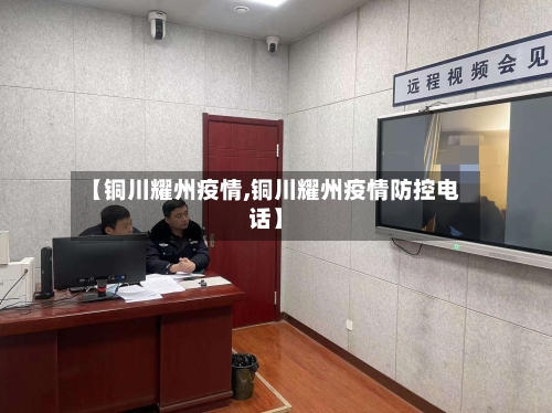 【铜川耀州疫情,铜川耀州疫情防控电话】
