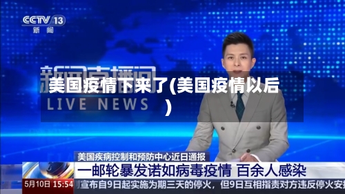 美国疫情下来了(美国疫情以后)