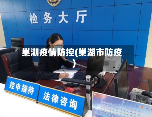 巢湖疫情防控(巢湖市防疫)-第2张图片