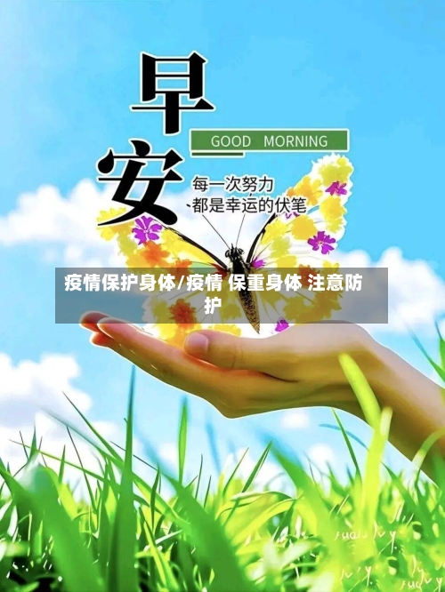 疫情保护身体/疫情 保重身体 注意防护-第2张图片