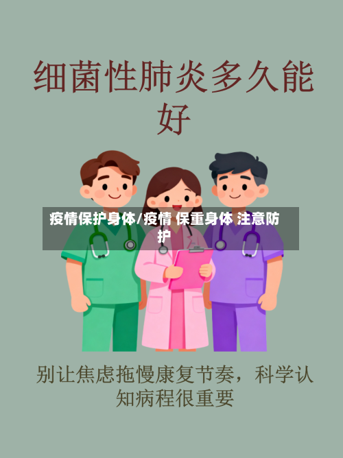 疫情保护身体/疫情 保重身体 注意防护