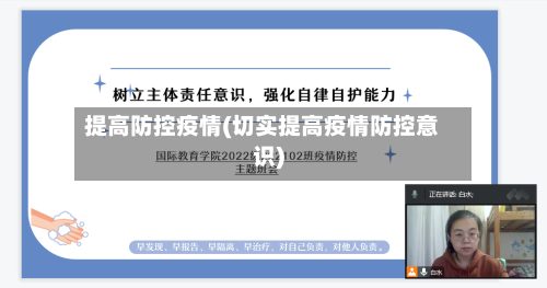 提高防控疫情(切实提高疫情防控意识)-第2张图片