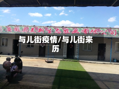 与儿街疫情/与儿街来历-第2张图片