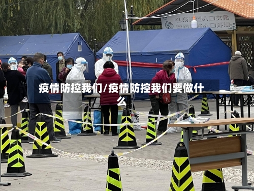 疫情防控我们/疫情防控我们要做什么