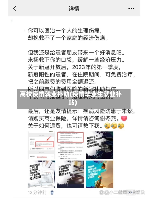 高校疫情就业补助(疫情毕业生就业补贴)-第2张图片