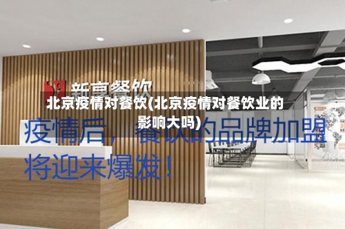 北京疫情对餐饮(北京疫情对餐饮业的影响大吗)-第3张图片