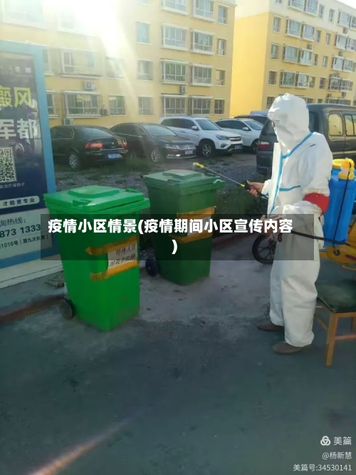 疫情小区情景(疫情期间小区宣传内容)-第2张图片