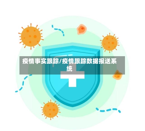 疫情事实跟踪/疫情跟踪数据报送系统-第2张图片