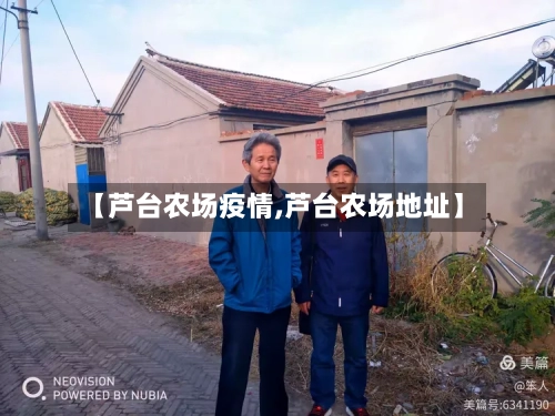 【芦台农场疫情,芦台农场地址】-第3张图片