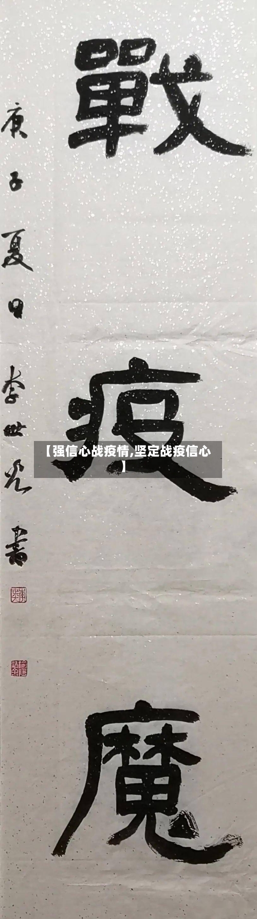 【强信心战疫情,坚定战疫信心】-第2张图片