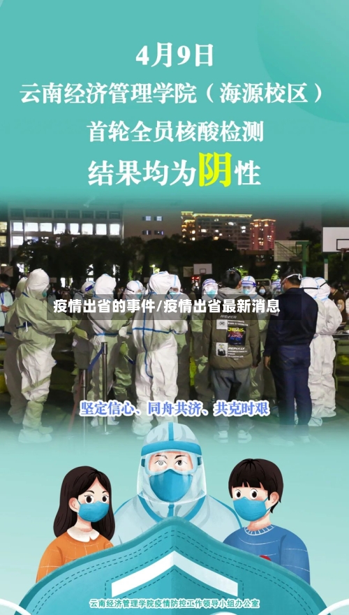 疫情出省的事件/疫情出省最新消息-第2张图片