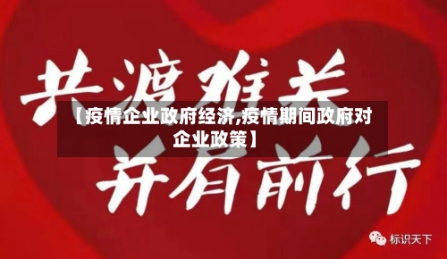 【疫情企业政府经济,疫情期间政府对企业政策】-第2张图片