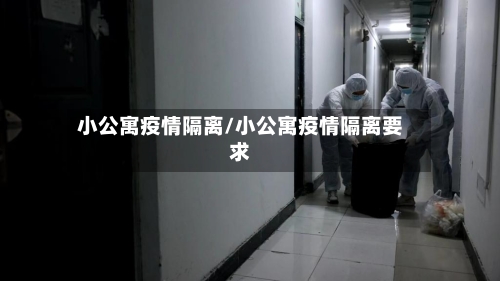 小公寓疫情隔离/小公寓疫情隔离要求