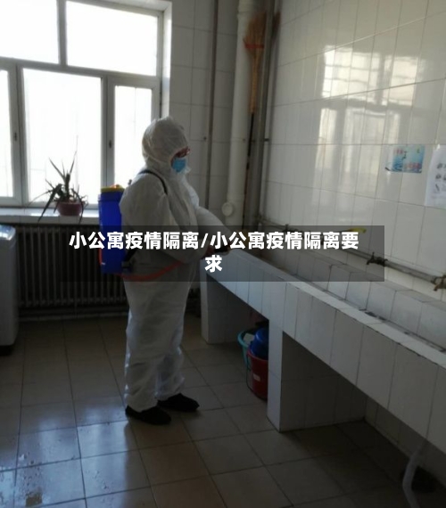 小公寓疫情隔离/小公寓疫情隔离要求-第3张图片
