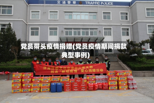 党员带头疫情捐赠(党员疫情期间捐款典型事例)-第2张图片