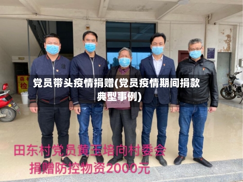 党员带头疫情捐赠(党员疫情期间捐款典型事例)